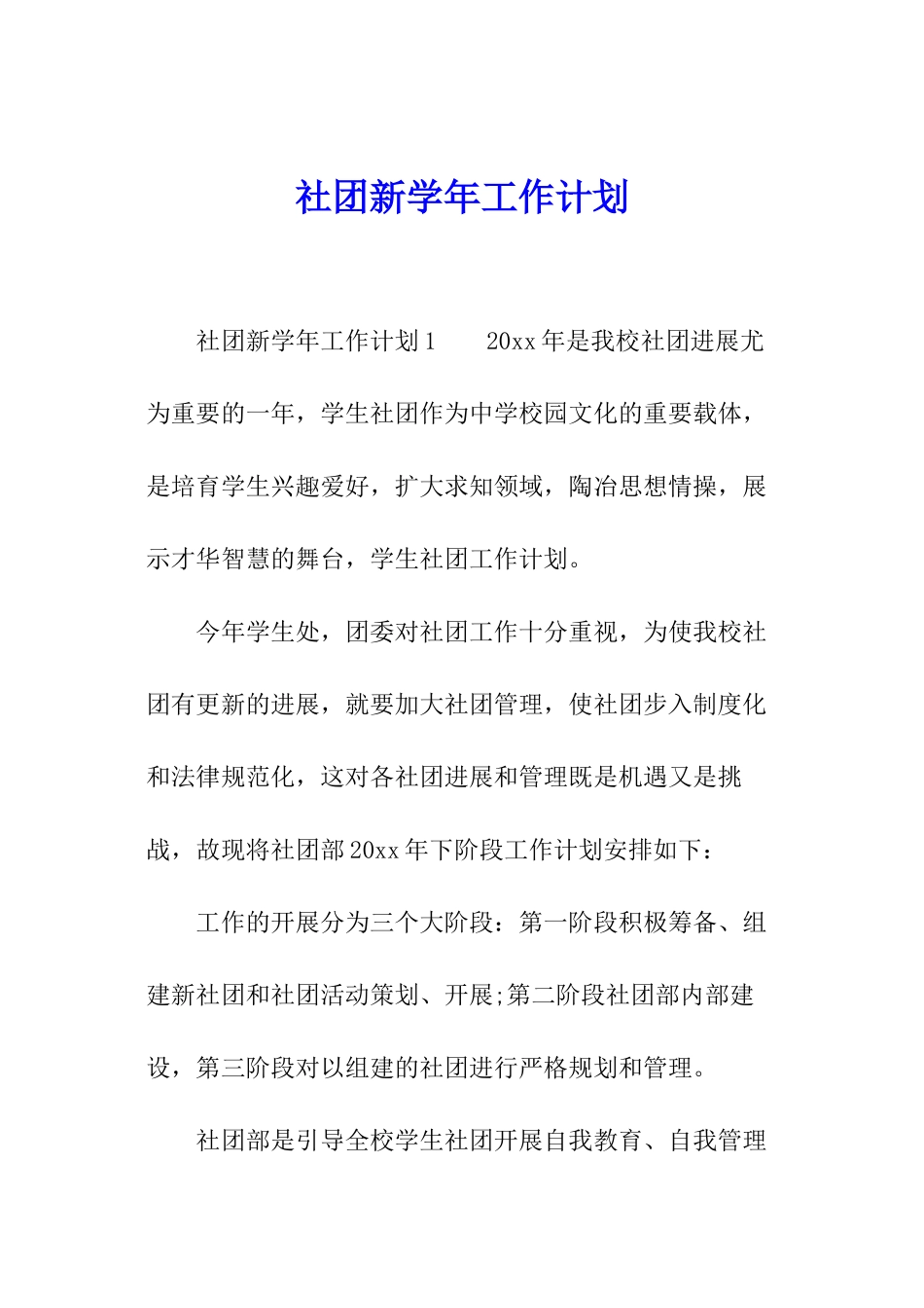 社团新学年工作计划_第1页