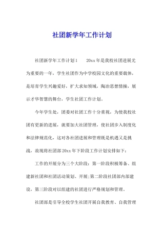 社团新学年工作计划