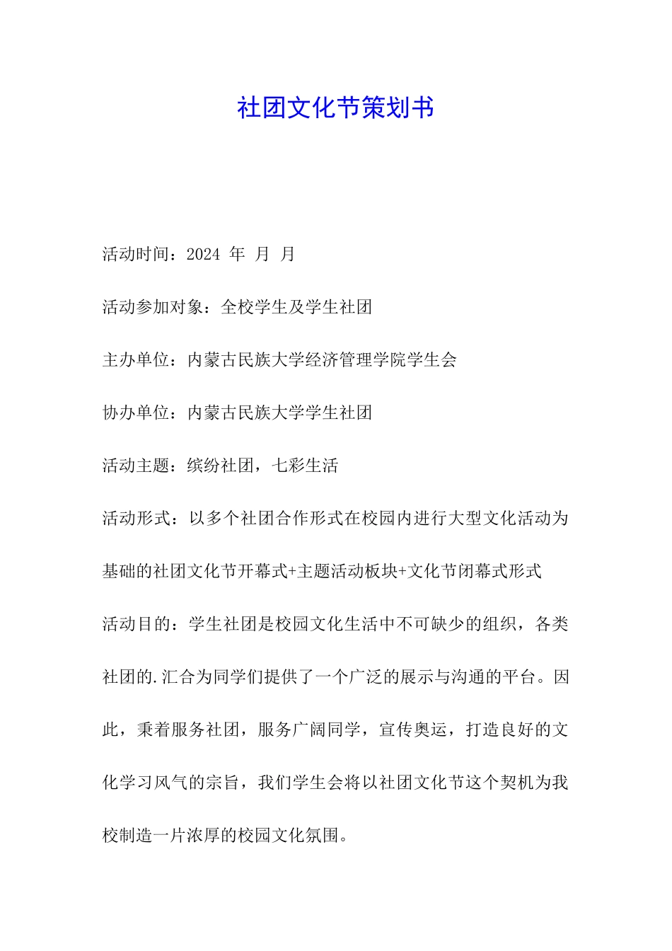 社团文化节策划书_第1页