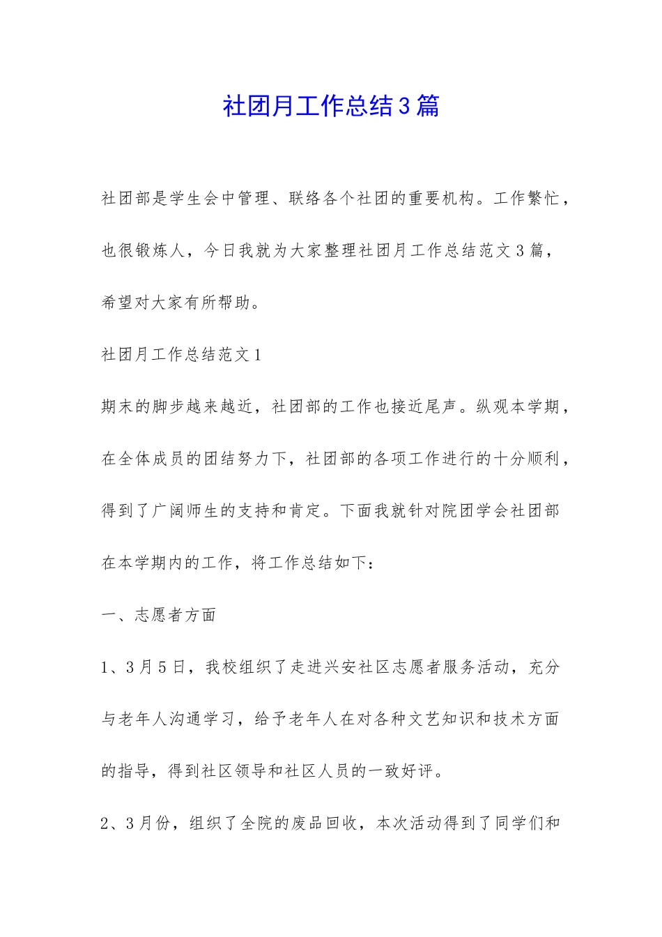 社团月工作总结3篇-_第1页
