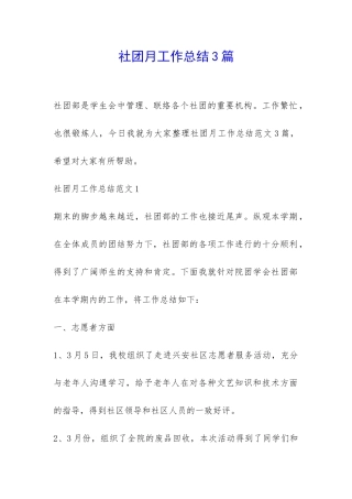 社团月工作总结3篇-