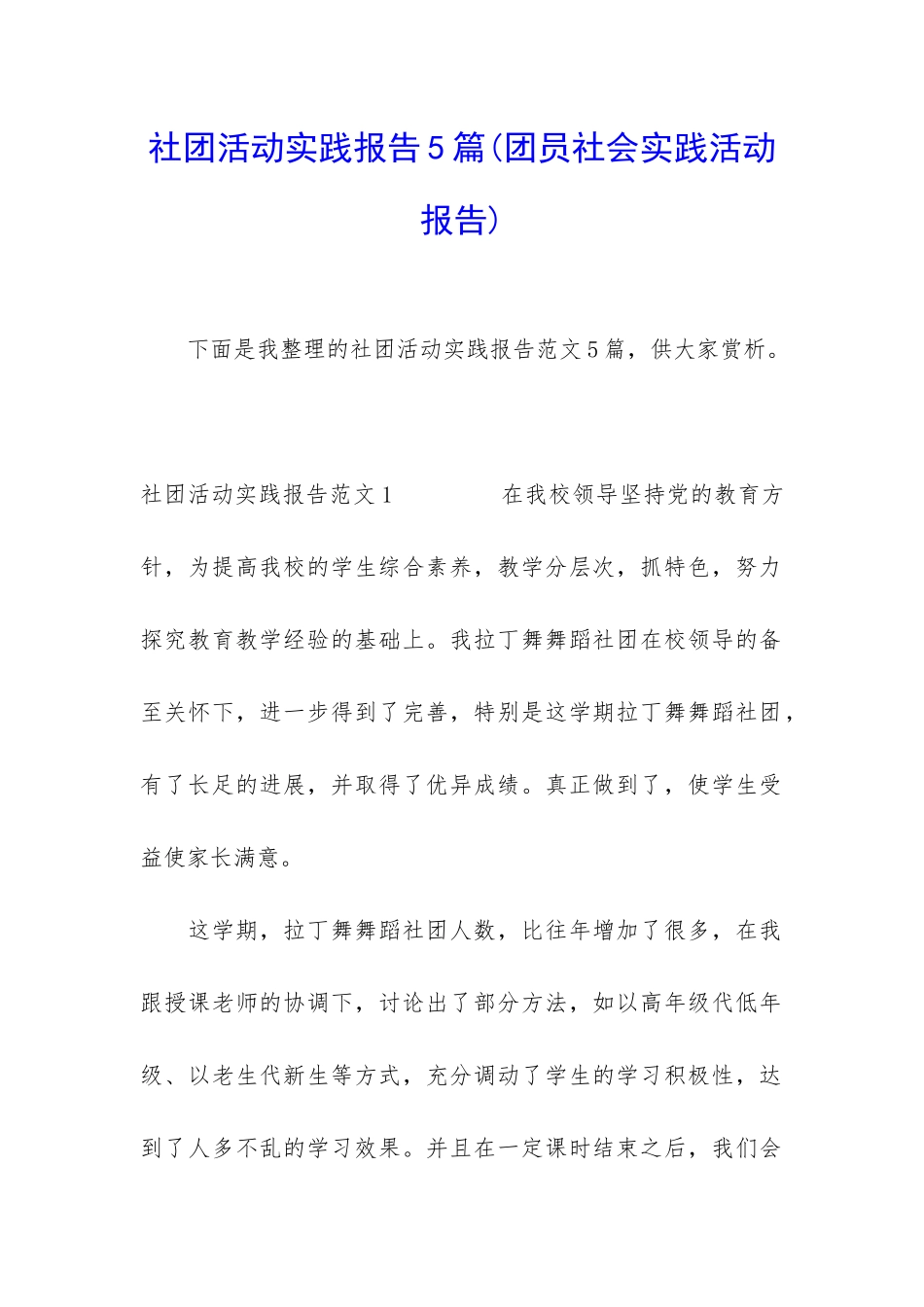 社团活动实践报告5篇_第1页