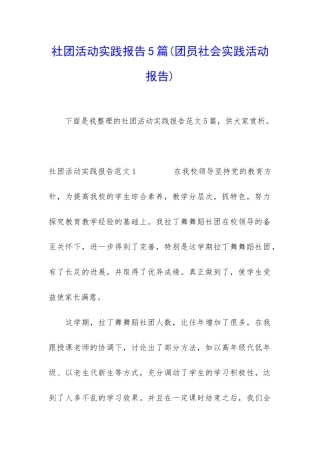 社团活动实践报告5篇
