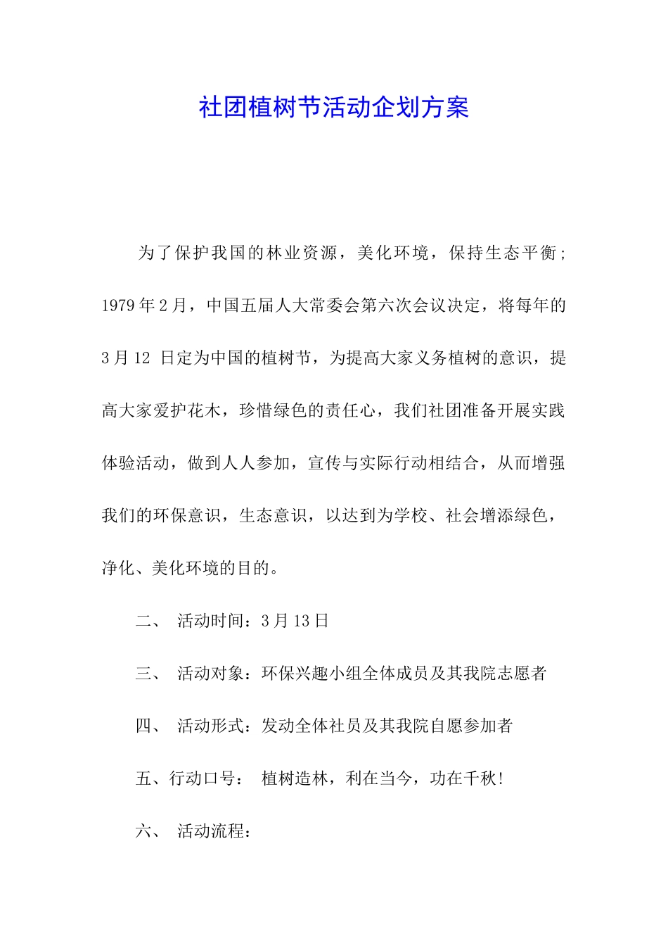 社团植树节活动企划方案_第1页