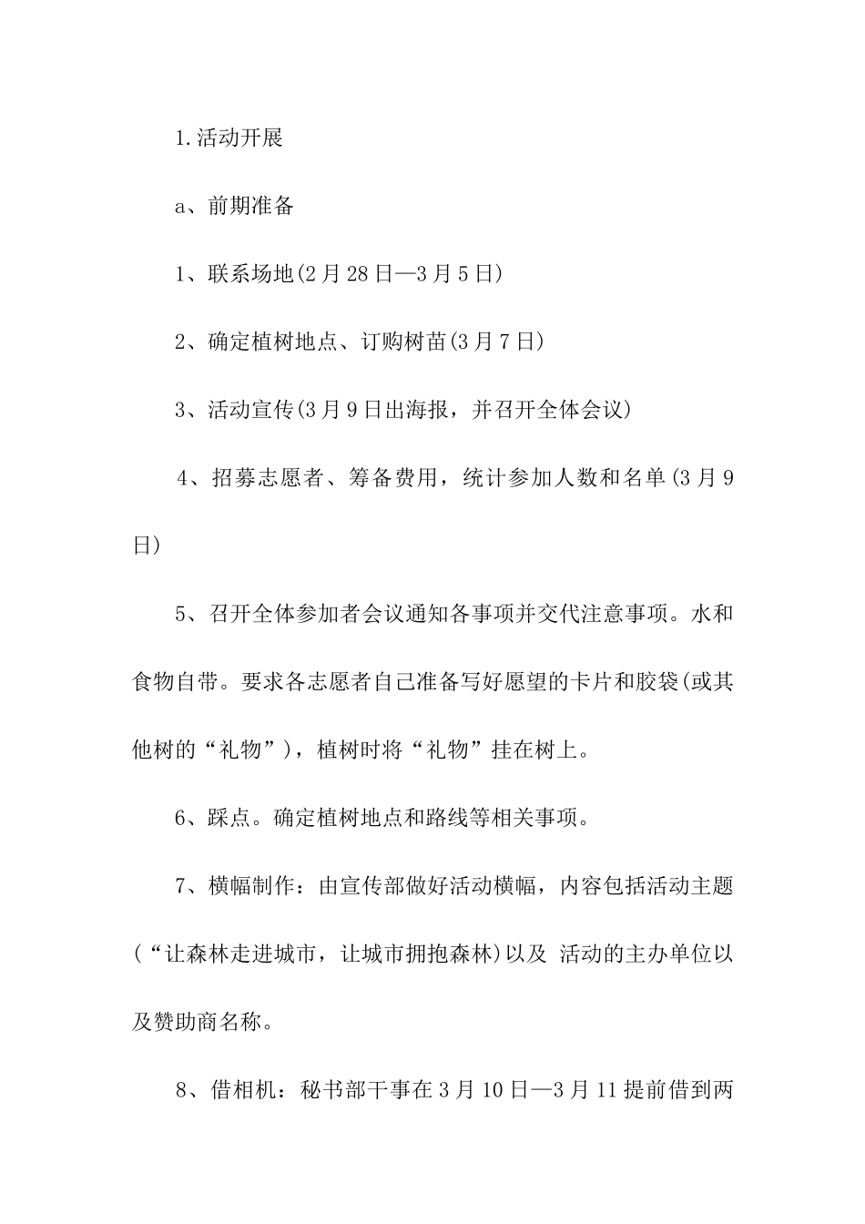 社团植树节活动企划方案_第2页