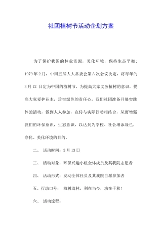 社团植树节活动企划方案
