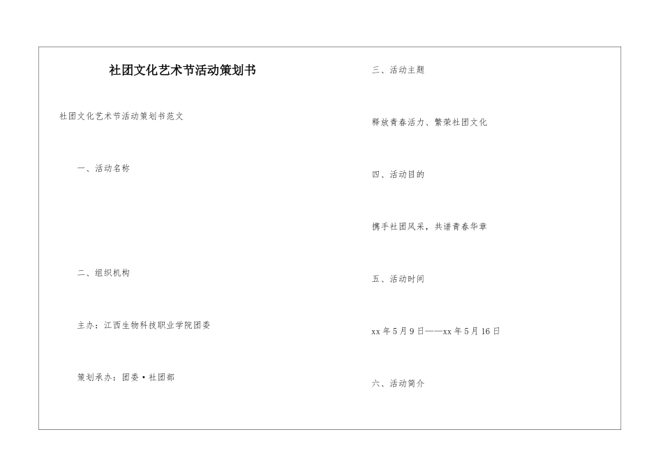 社团文化艺术节活动策划书_第1页