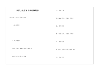 社团文化艺术节活动策划书