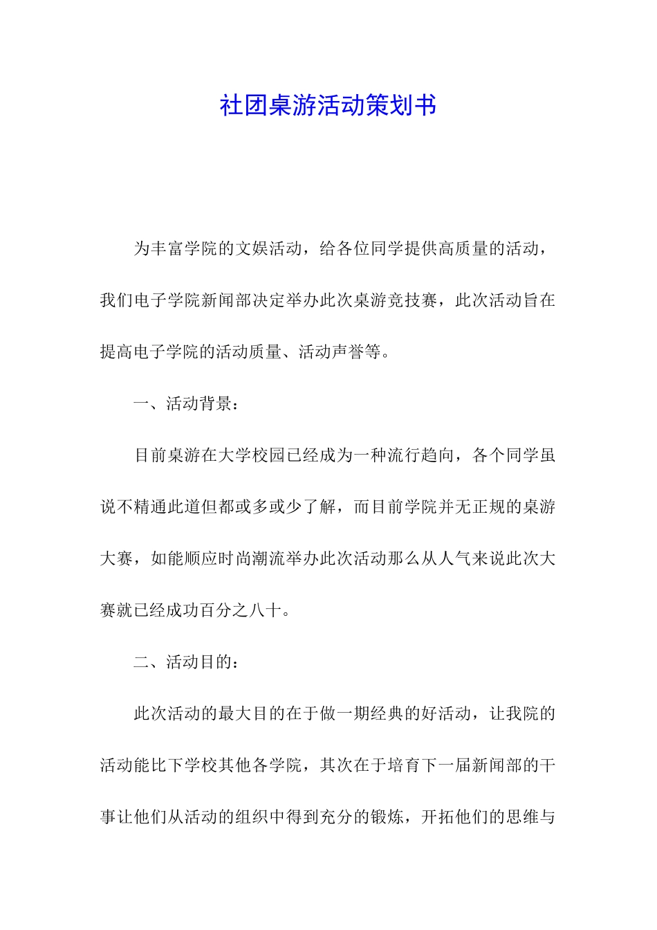社团桌游活动策划书_第1页