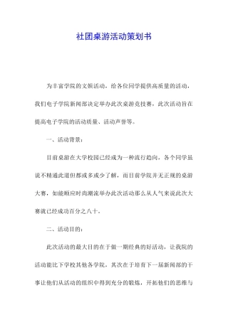 社团桌游活动策划书