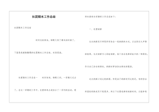 社团期末工作总结