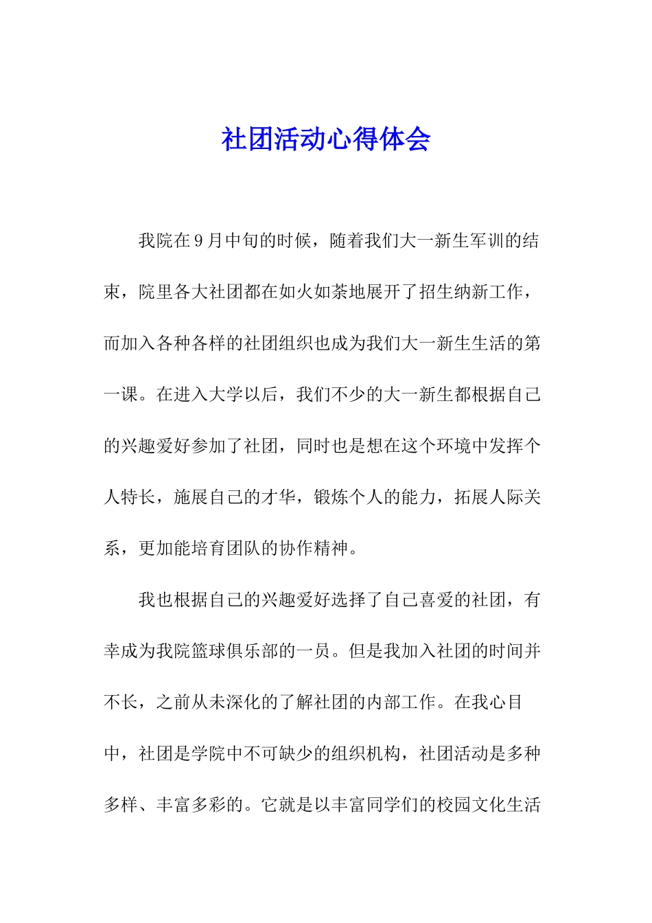 社团活动心得体会_第1页