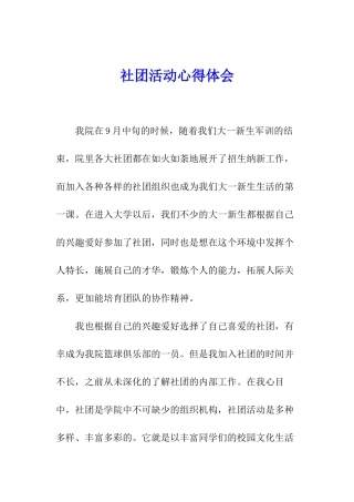 社团活动心得体会