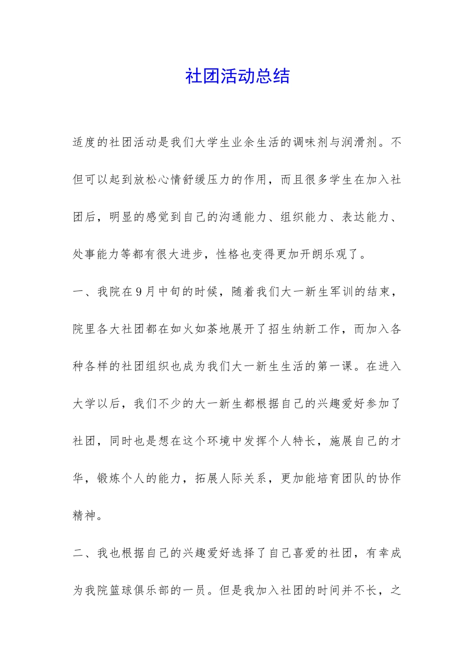 社团活动总结-_第1页