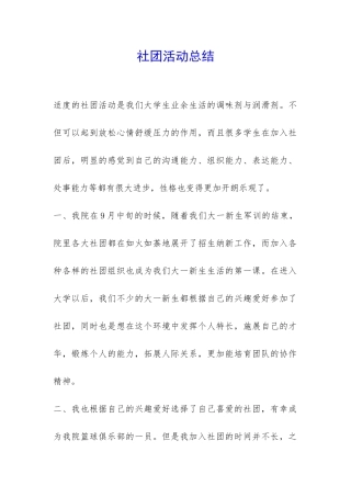 社团活动总结-