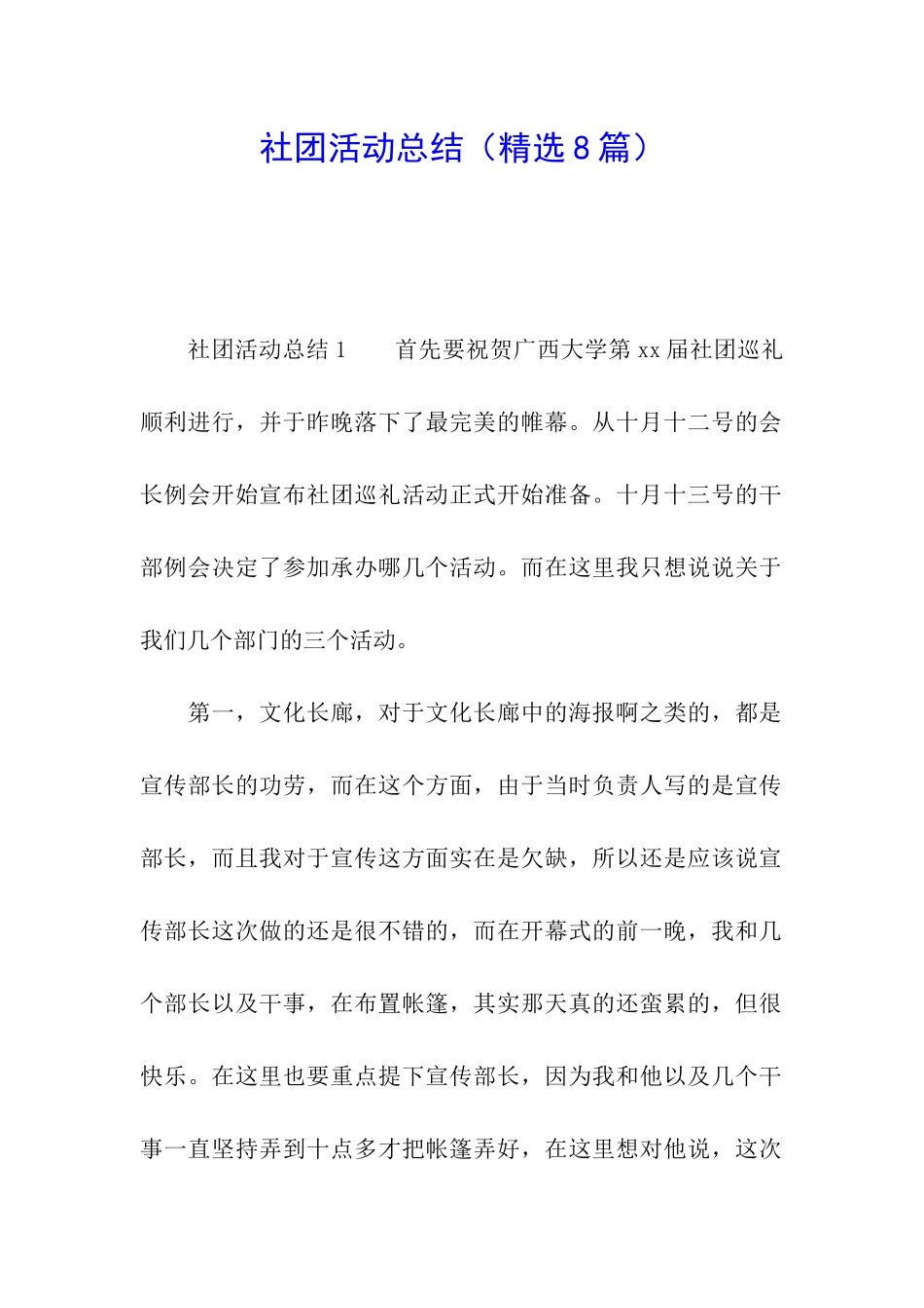 社团活动总结(精选8篇)_第1页