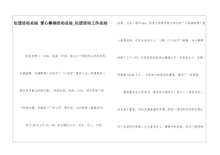 社团活动总结-爱心募捐活动总结社团活动工作总结