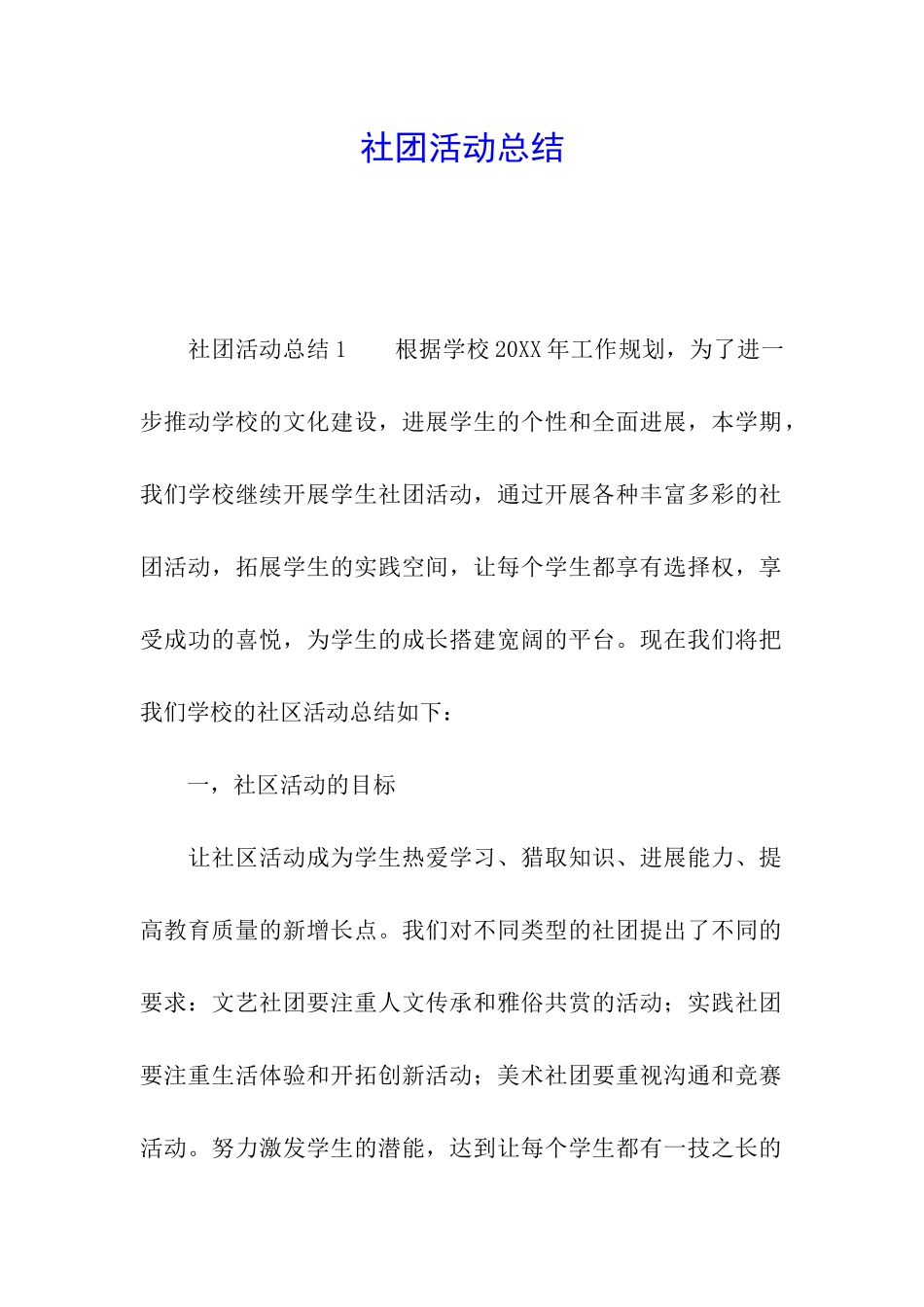 社团活动总结_第1页