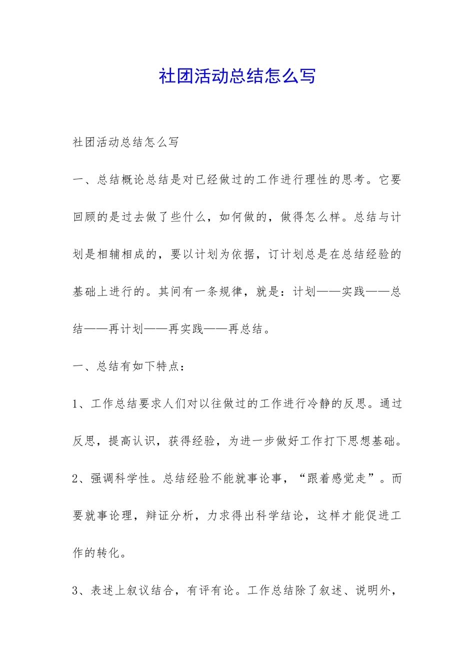 社团活动总结怎么写-_第1页