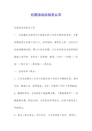 社团活动总结怎么写-
