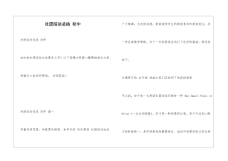 社团活动总结-初中