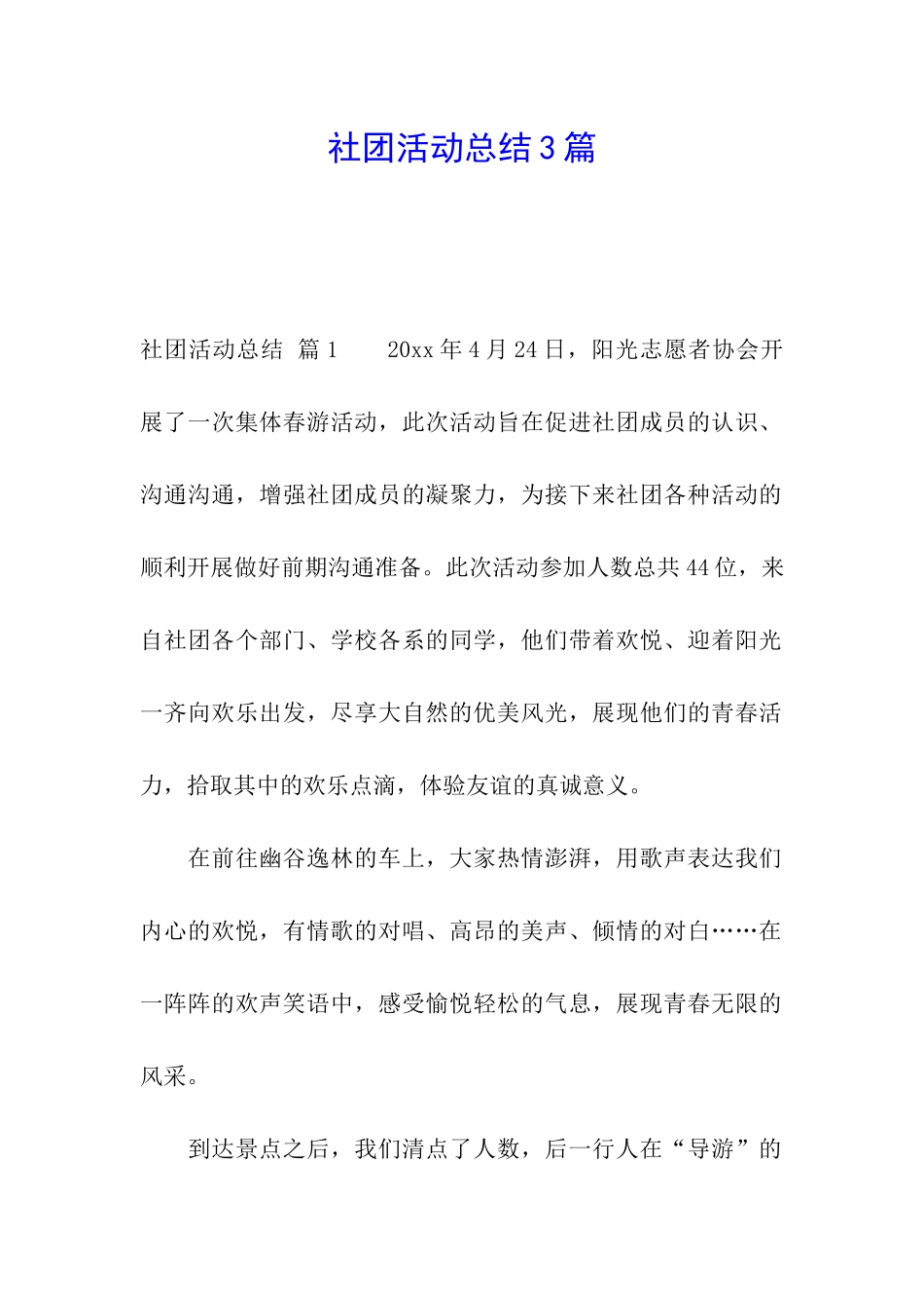 社团活动总结3篇_第1页