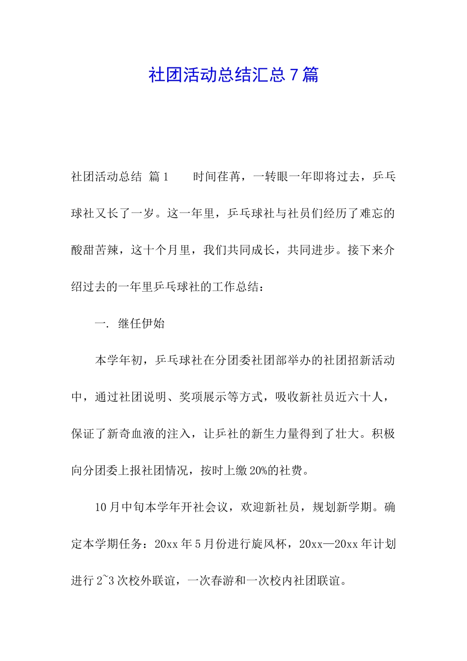 社团活动总结汇总7篇_第1页