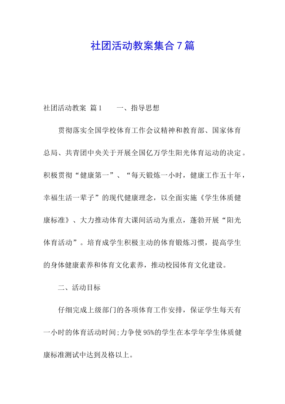 社团活动教案集合7篇_第1页