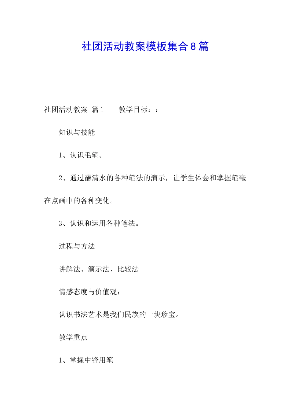 社团活动教案模板集合8篇_第1页