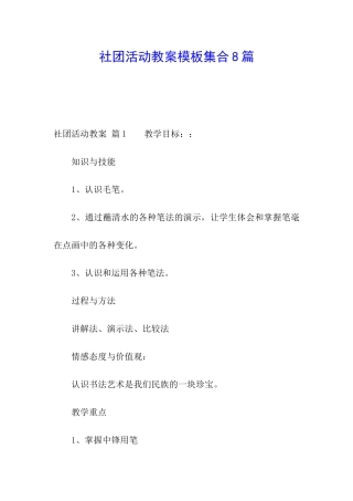社团活动教案模板集合8篇