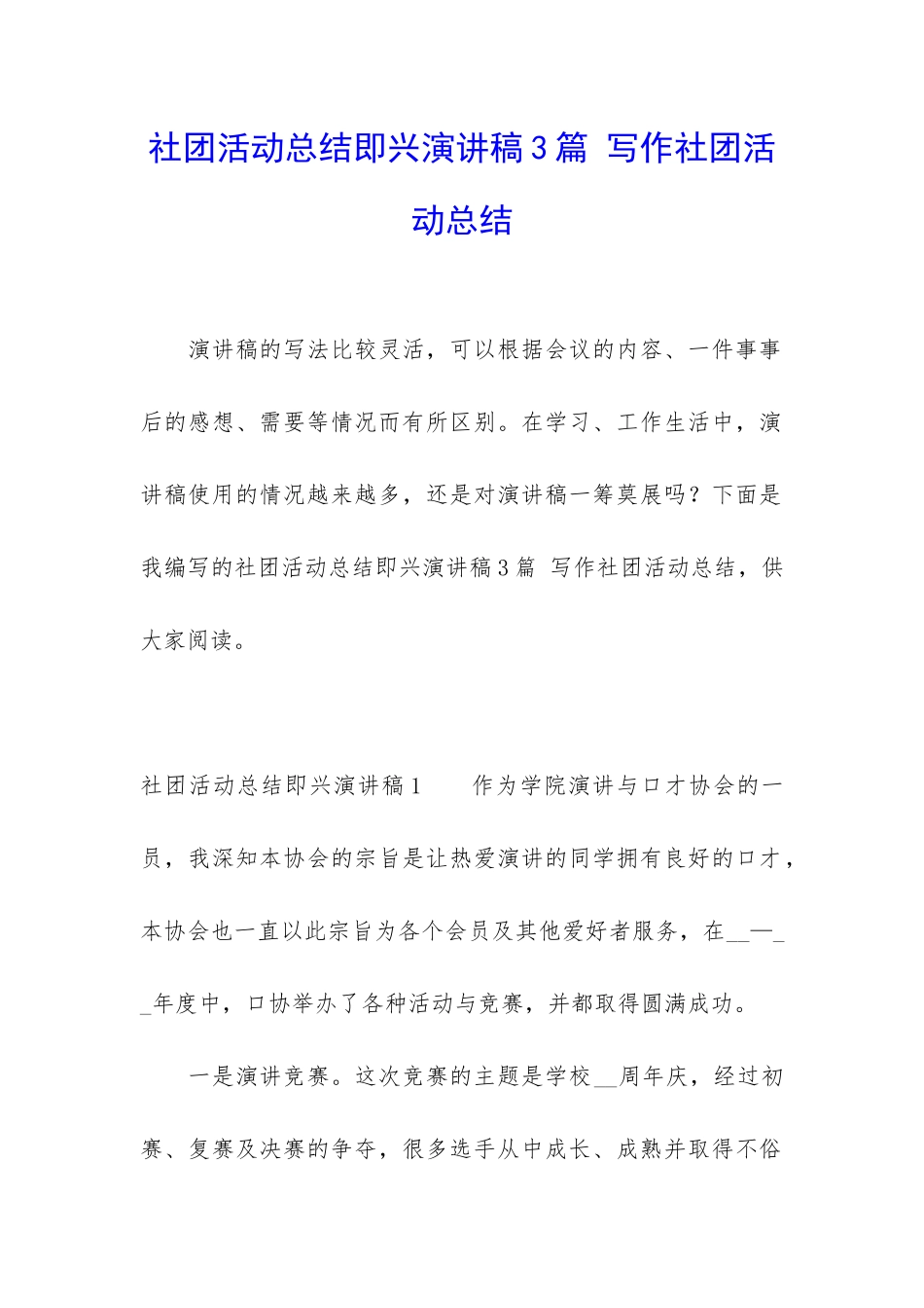 社团活动总结即兴演讲稿3篇-写作社团活动总结_第1页