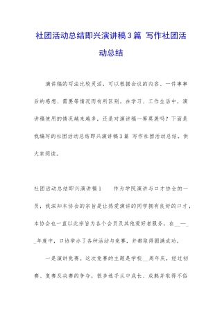社团活动总结即兴演讲稿3篇-写作社团活动总结