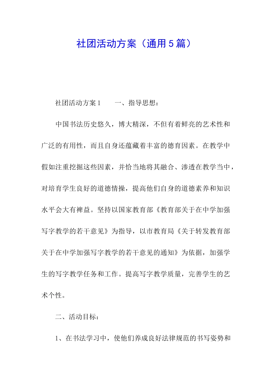 社团活动方案_第1页