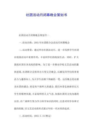 社团活动月闭幕晚会策划书