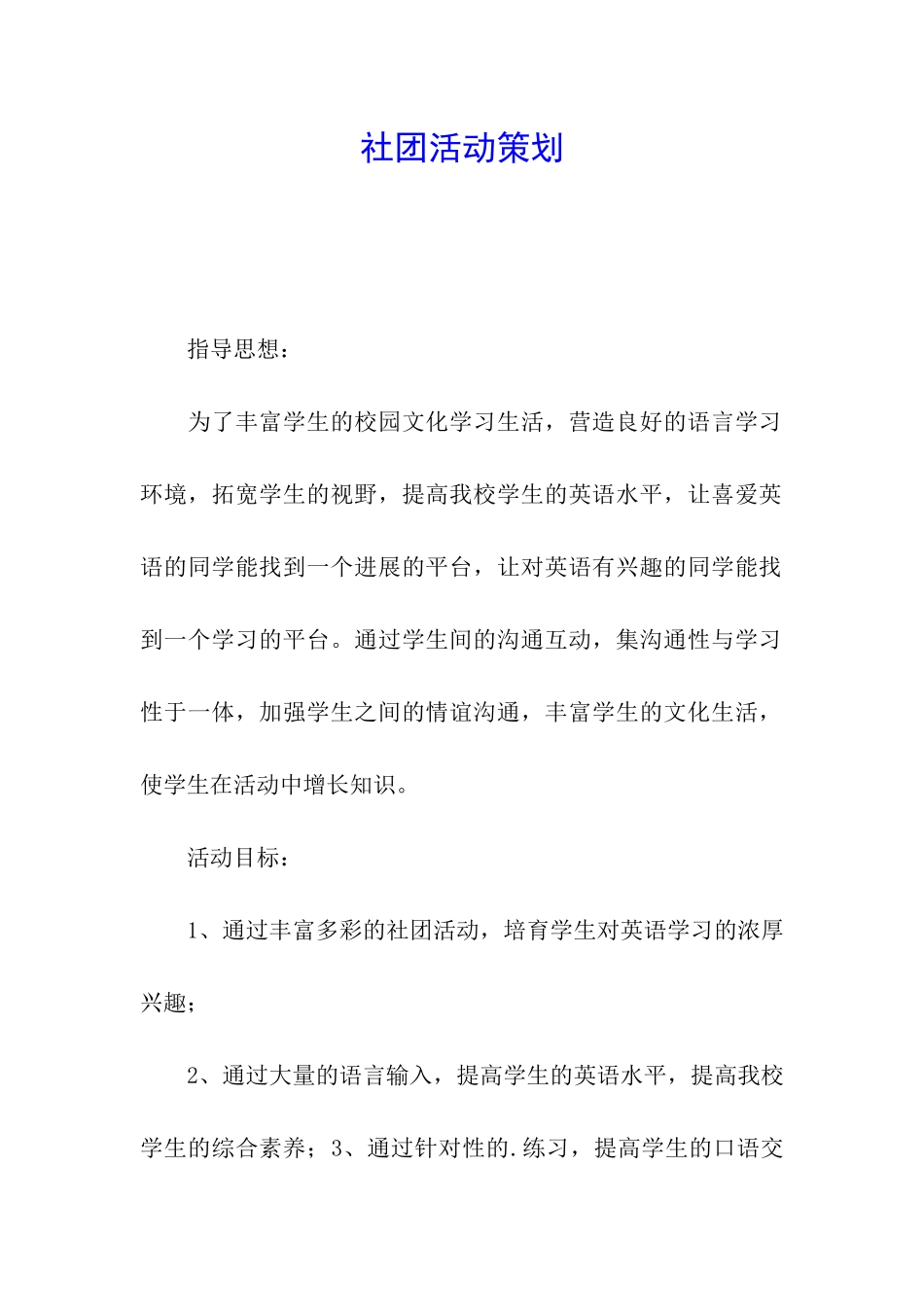 社团活动策划_第1页