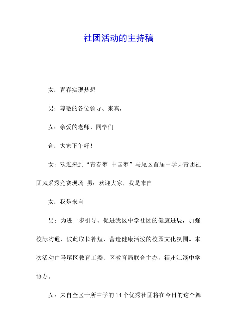 社团活动的主持稿_第1页