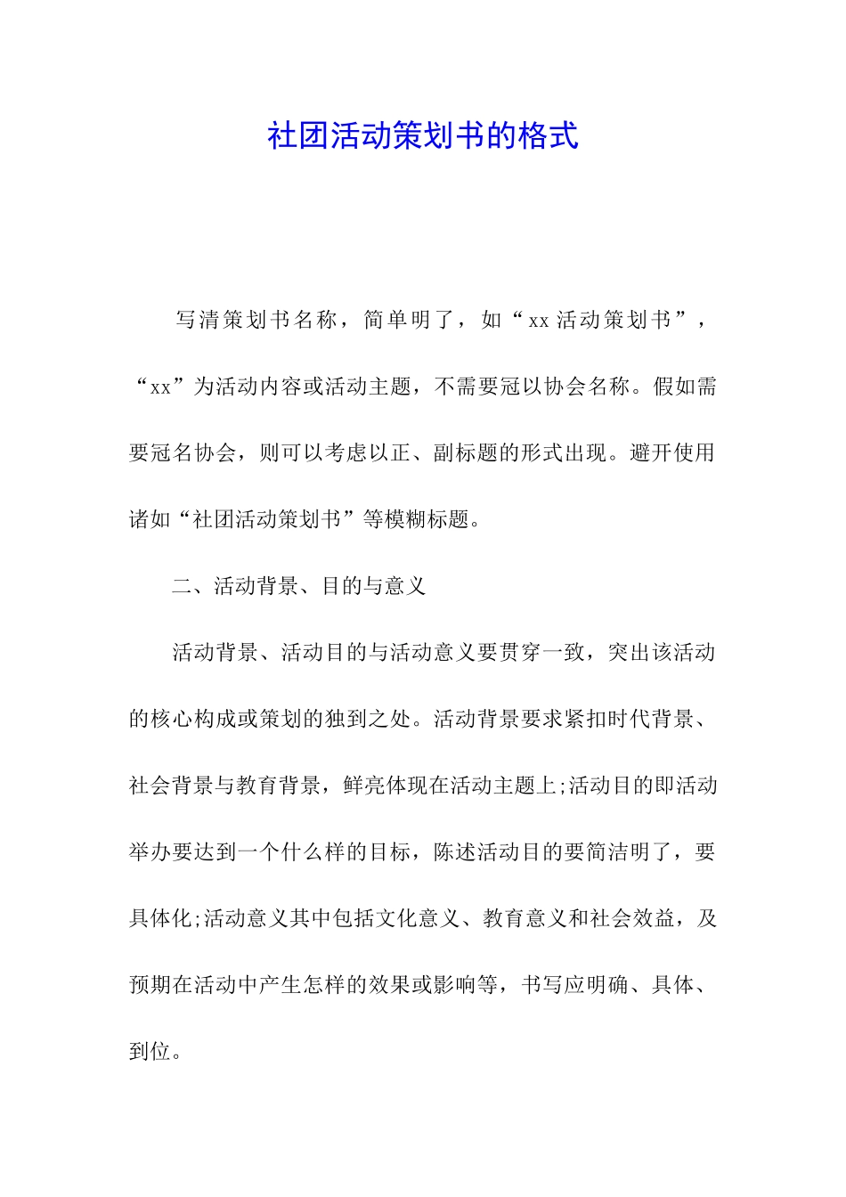 社团活动策划书的格式_第1页