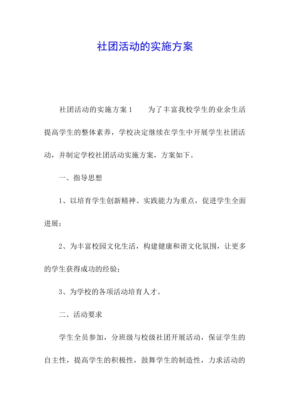 社团活动的实施方案_第1页