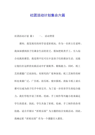 社团活动计划集合六篇