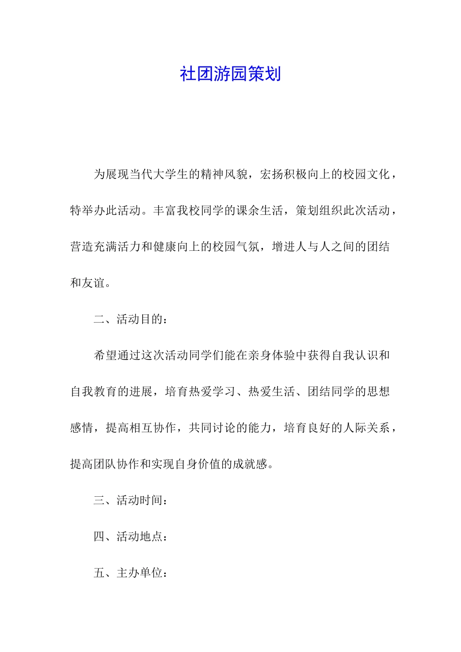 社团游园策划_第1页