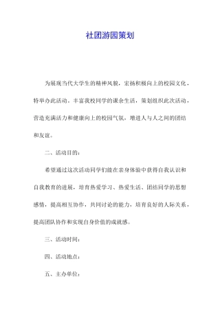 社团游园策划