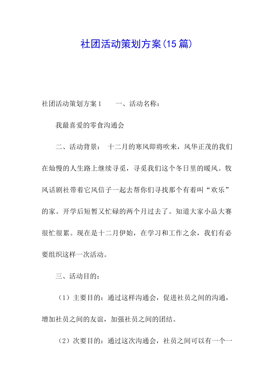 社团活动策划方案_第1页