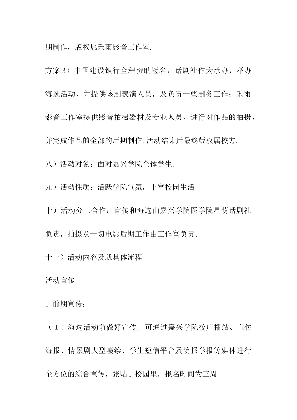 社团活动策划书：大学校园情景剧拍摄活动策划_第3页