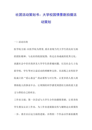 社团活动策划书：大学校园情景剧拍摄活动策划