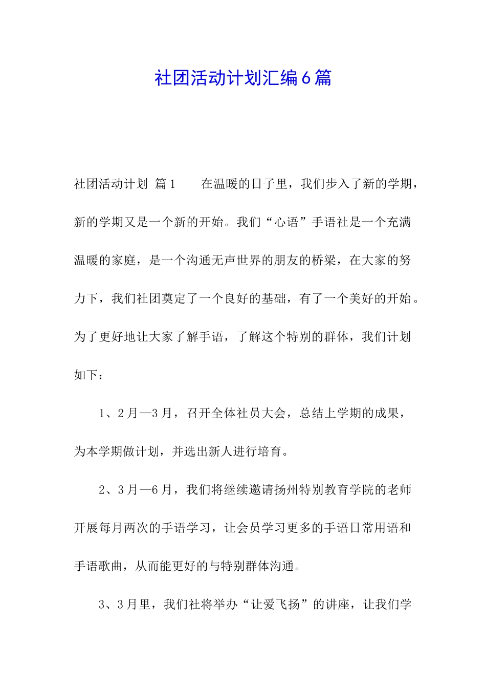 社团活动计划汇编6篇_第1页