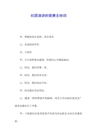 社团演讲的比赛主持词