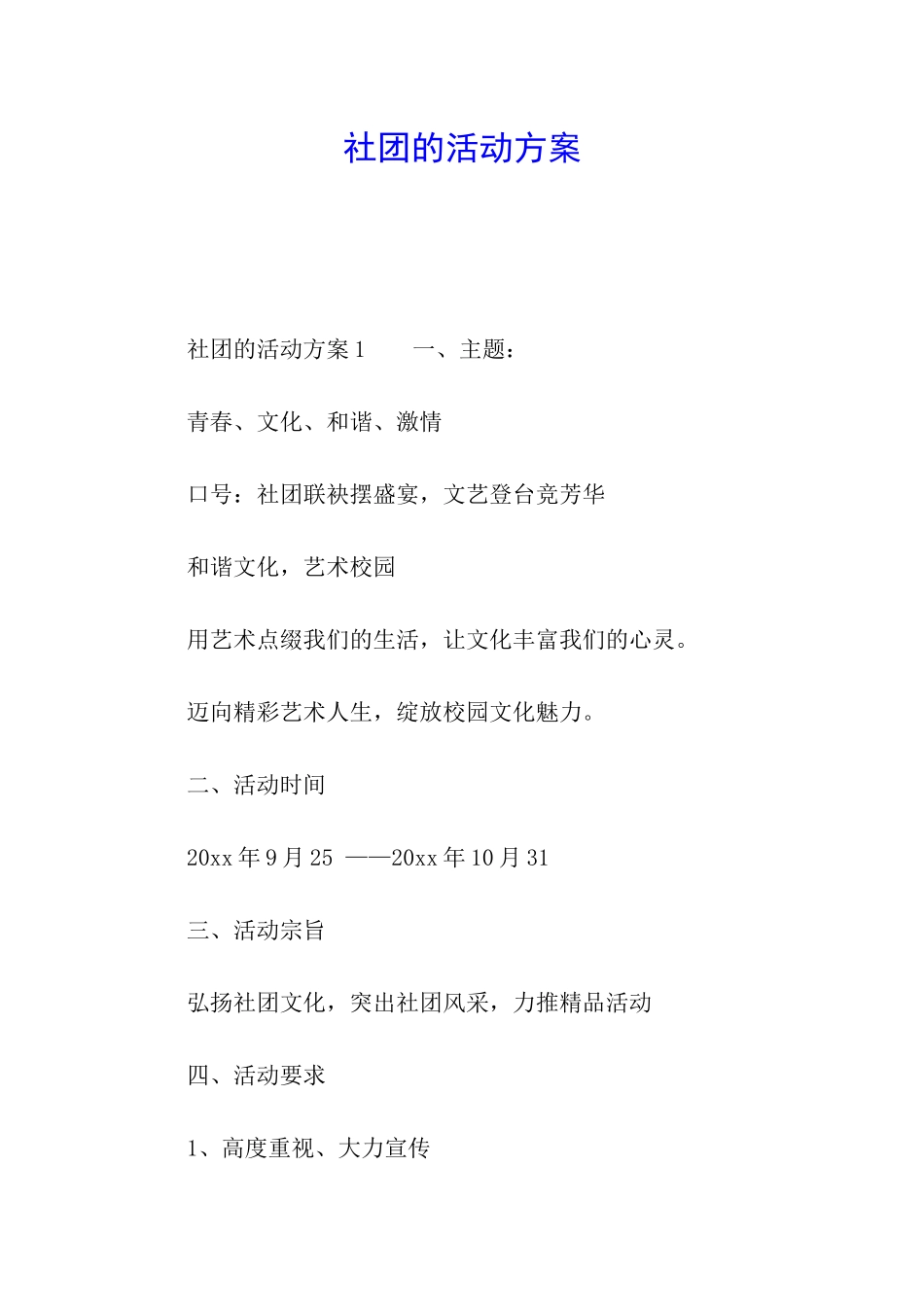 社团的活动方案_第1页