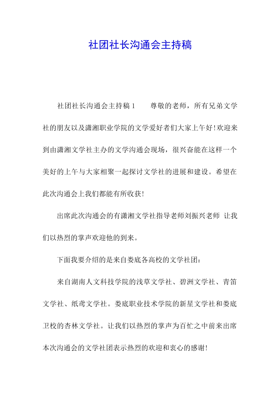 社团社长交流会主持稿_第1页