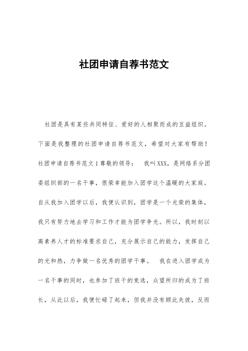 社团申请自荐书范文_第1页