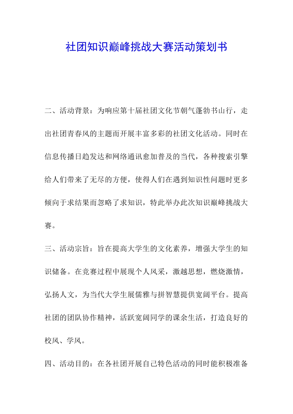 社团知识巅峰挑战大赛活动策划书_第1页